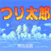钓鱼太郎 （简体中文版）
