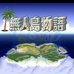 无人岛物语(简体部分汉化版)
