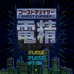 电精（简体中文版）