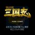横山光辉三国志（繁体中文版）