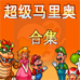超级马里奥合集（简体中文版）