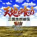 吞食天地 - 三国群雄传（简体中文版）