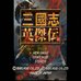 三国志英杰传（简体中文版）