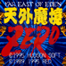 天外魔境ZERO（繁体中文版）