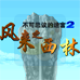 不可思议的迷宫2 风来之西林（汉化版）