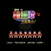 热血躲避球（汉化版）