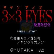 3×3只眼 圣魔降临传（日版）