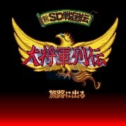 新SD战国传 大将军列传（日版）