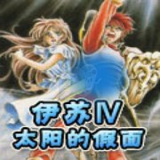 伊苏4 太阳的假面（汉化版）