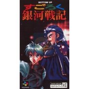 银河战记（日版）