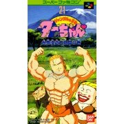 秀逗泰山 世界漫游大格斗之卷（日版）