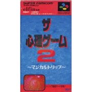 心理游戏2（日版）