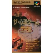 心理游戏3（日版）