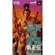 信长之野望 霸王传（日版）