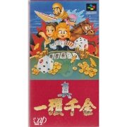 真一获千金（日版）