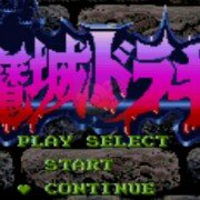 超级恶魔城4无敌版（日版）