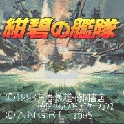 绀碧舰队（日版）