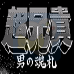 超兄贵-男之魂札(日版)