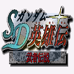 SD高达英雄传-武者传说(日版)