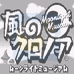 风之克罗诺亚-月光博物馆(日版)
