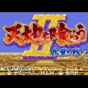 三国志2 晏明（日版）