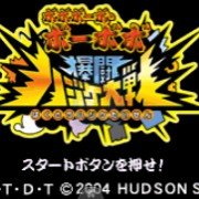 爆裂鼻毛真拳 热拳爆（日版）
