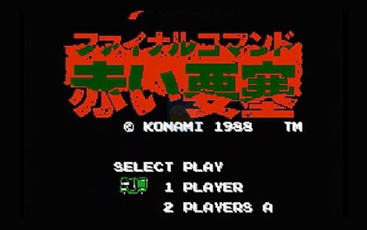 赤色要塞（日版）