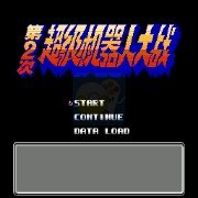 第二次机器人大战2019（中文版）