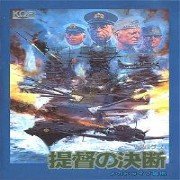 提督的决断（日版）
