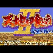 三国志2 赵云连环踢（日版）