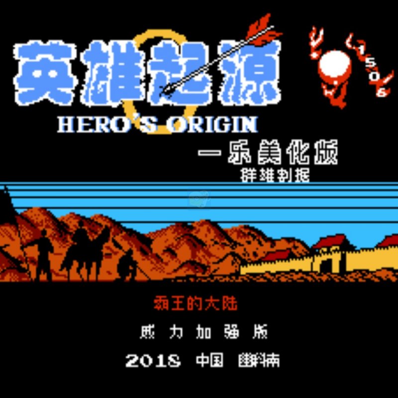 一乐版 2/7普通群雄割据v10.5.1 英雄起源