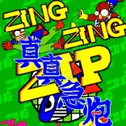 真真急炮（世界版）