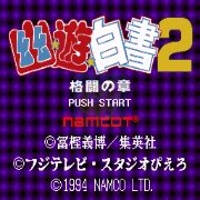 幽游白书2 格斗之章（日版）