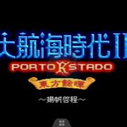 大航海时代2 意志单挑版（中文版）