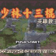 少林十三棍 英雄救王Hack（D商中文版）