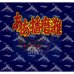 播磨滩相扑（日版）