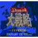 大战略（日版）