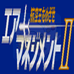 航空产业2（日版）