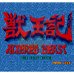 兽王记（欧版）