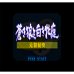 苍狼与白鹿-成吉思汗（日版）