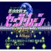 美少女战士（日版）