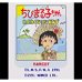 学校大富翁（日版）