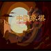 中国象棋（中国）