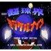 超球界（日版）