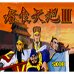 吞食天地3（繁体中文版）