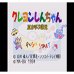 蜡笔小新（日版）