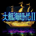 大航海时代2(日版）