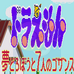 多啦A梦 梦想小偷与七人的Gozansu（日版）