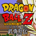 龙珠Z 武勇列传（日版）
