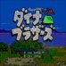 恐龙兄弟（日版）